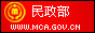 网站名称：中华人民共和国民政部
网站地址：http://www.mca.gov.cn/
网站简介：中华人民共和国民政部
加入时间：2012/8/1 19:56:25